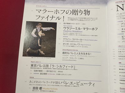 ｓ〇〇　2013年　DANCE MAGAZINE　ダンスマガジン 9月号　マラーホフの贈り物ファイナル！　NYCB 他　/ K49_画像4