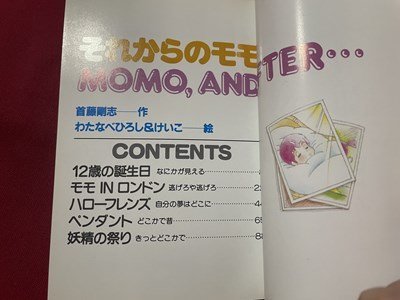 ｓ〇〇　昭和59年 初刷　アニメージュ文庫　それからのモモ　作・首藤剛志　絵・わたなべひろし＆けいこ　徳間書店　小本　昭和レトロ/ E_画像3