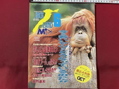 ｓ〇　平成6年　JACK LAND 月刊 ジャックランド J-mix 6月号　今の若いヤツはどうなっていつのだ！！ 他　/ K39_画像1