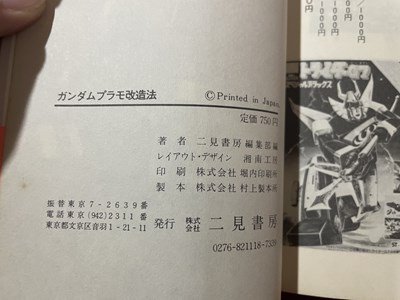 ｓ〇〇　昭和57年 初版　機動戦士ガンダム パラモ改造法　二見書房　昭和レトロ　当時物　 / M4_画像7