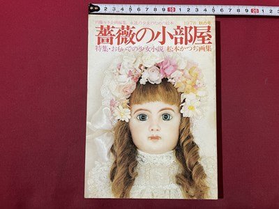 s00 Showa era 53 year 9 month rose. small part shop special collection *..... young lady novel Matsumoto and . book of paintings in print 1978 autumn number second bookstore inside wistaria Rene Showa Retro / M4