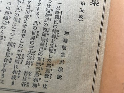 ｓ〇〇　明治期　内地雑居準備 佛教演説集　國母社　明治31年 再版　当時物　時代物　 /　E13②_画像4