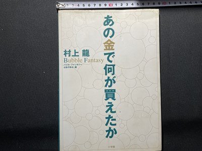 ｓ〇〇　1999年 第6刷　あの金で何が買えたか　村上龍　バブル・ファンタジー　画・はまのゆか　小学館　書籍　　　　/ K36_画像1