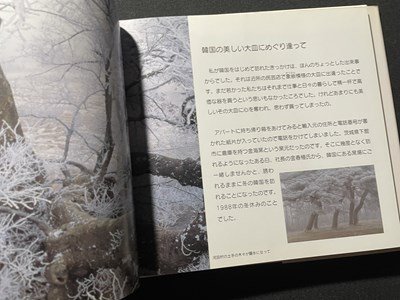 ｓ〇〇　2005年 初版第1刷　美しき韓国の村から　高橋永順　労働教育センター　書籍　当時物　 / M4_画像3