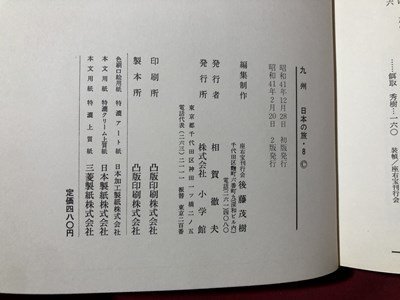 ｍ〇〇　日本の旅　九州　昭和41年2版発行　小学館　/ｍｂ2_画像4