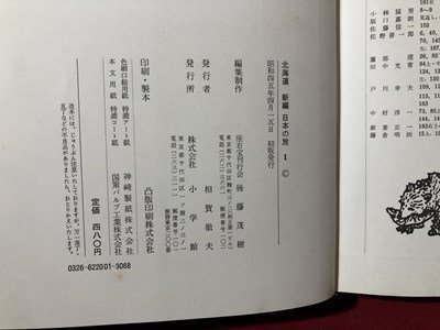 ｍ〇〇　新編　日本の旅1　北海道　昭和45年初版発行　小学館　/ｍｂ2_画像5