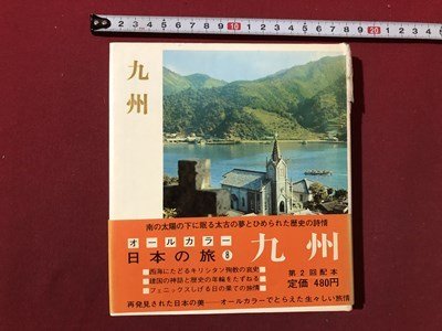 ｍ〇〇　日本の旅　九州　昭和41年2版発行　小学館　/ｍｂ2_画像1