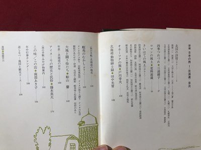 ｍ〇〇　新編　日本の旅1　北海道　昭和45年初版発行　小学館　/ｍｂ2_画像2