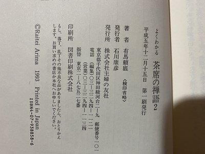 ｃ〇〇 よくわかる茶席の禅語 ２ 有馬頼底 平成5年1刷 主婦の友社 / M2の画像3