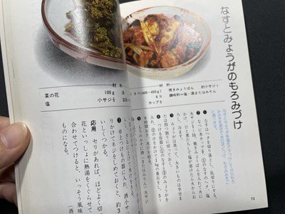 ｓ〇〇　昭和57年 第20刷　NHKきょうの料理　カラー版 ポケットシリーズ4　つけもの・保存食　日本放送出版局　レシピ　昭和レトロ　 / M4_画像5