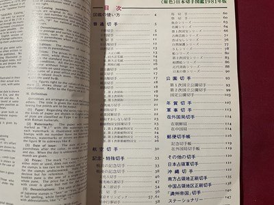 ｓ〇〇　昭和55年　原色日本切手図鑑　1981　編・みずはらそうめい　郵趣サービス　昭和レトロ　雑誌　当時物　/ M4_画像2