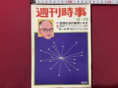 ｓ〇〇　昭和48年　週刊時事　8月18日号　管理社会の疲労いやす 他　時事通信社　昭和レトロ　 / M4_画像1