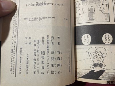 ｓ〇〇　昭和58年 初版　戦国魔人ゴーショーグン　文・首藤剛志　絵・グループ・コーヒーとうにう なにわあい　アニメージュ文庫/ E13③_画像6