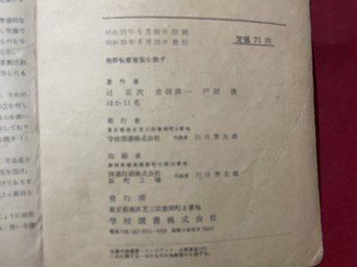 ｓ〇〇　昭和33年　教科書　小学校 さんすう 三年 下　学校図書　書き込み有　昭和レトロ　当時物/ N2_画像7