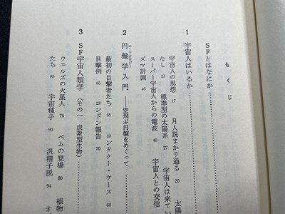 ｓ〇　昭和51年 初版　新版 SFの世界　福島正実　三省堂　昭和レトロ　当時物　書籍/ N1_画像4