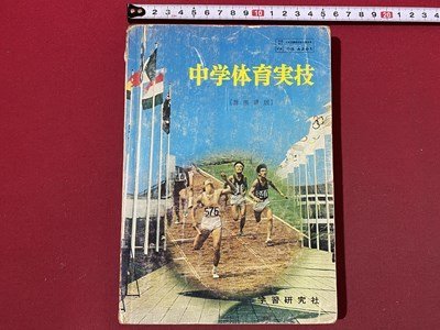 ｃ〇〇　昭和期 教科書　中学体育実技　群馬県版　昭和44年　学習研究社　/　M2_画像1