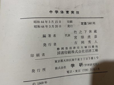 ｃ〇〇　昭和期 教科書　中学体育実技　群馬県版　昭和44年　学習研究社　/　M2_画像4