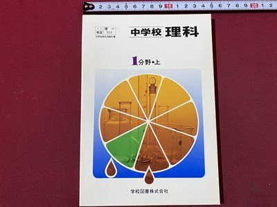 ｃ〇〇　昭和期 教科書　中学校　理科　第1分野 上　昭和55年　学校図書　文部省　見本　/　M2_画像1