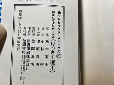 Yahoo!オークション - s 昭和52年 初版 テレビランドコミックス Yahoo!オークション - s 昭和52年 初版 テレビランドコミックス