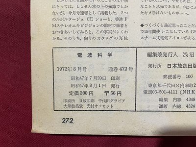 ｓ〇〇　昭和47年　電波科学　8月号　特集・15,000円プリアンプの競作とテスト 他　日本放送出版局　雑誌　昭和レトロ　/ K39右_画像5