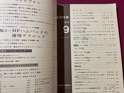 ｓ〇〇　昭和47年　電波科学　9月号　特集・最新ステレオヘッドフォン 他　日本放送出版局　雑誌　昭和レトロ　/ K39右_画像4