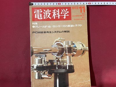 ｓ〇〇　昭和47年　電波科学　11月号　特集・グレースF-8/Gシリーズの展望とテスト 他　日本放送出版局　雑誌　昭和レトロ　/ K39右_画像1