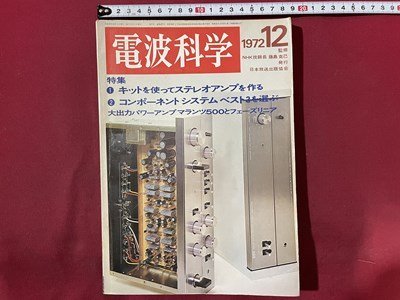 ｓ〇〇　昭和47年　電波科学　12月号 477号　特集・キットを使ってステレオアンプを作る 他　日本放送出版局　雑誌　昭和レトロ　/ K39右_画像1