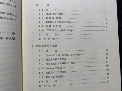 ｃ〇〇　境界要素法 基礎と応用　田中正隆、田中喜久昭 著　昭和57年　丸善株式会社　/　M3_画像2