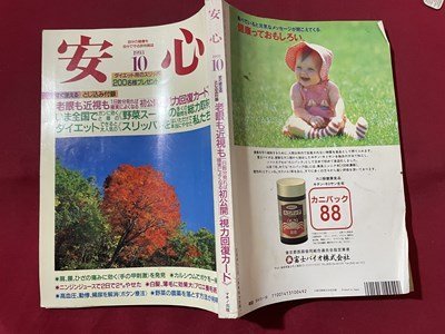 ｓ〇〇　1993年　自分の健康を自分で守る評判雑誌　安心 10月号　ニンジンジュースで2日で2キロやせた 他　綴じ込み付録なし　当時物/　K48_画像2