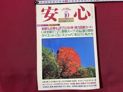 ｓ〇〇　1993年　自分の健康を自分で守る評判雑誌　安心 10月号　ニンジンジュースで2日で2キロやせた 他　綴じ込み付録なし　当時物/　K48_画像1