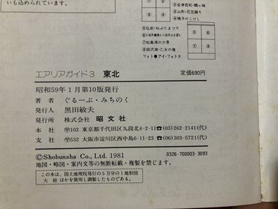 ｍ〇〇　エアリアガイド3　東北　昭文社　昭和59年第10版発行　/ｍｂ2_画像5