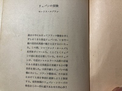 ｍ〇〇　創元推理文庫　アルセーヌ・リュパン・シリーズ　リュパンの冒険　モーリス・ルブラン　1970年12版発行　　　/I25_画像3