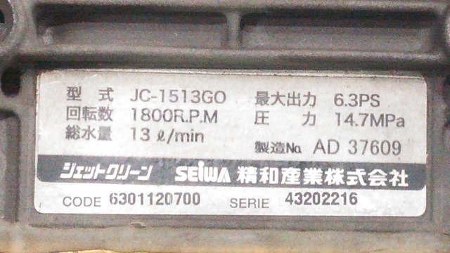 1円スタート!】SEIWA セイワ 精和産業 エンジン 高圧洗浄機 ジェット