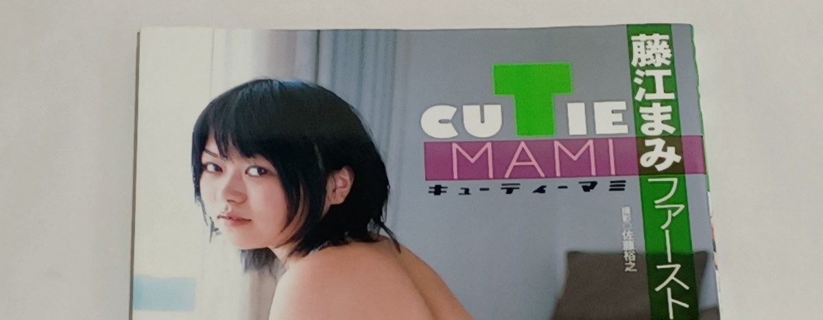 藤江まみ　『写真集帯付き　CUTIE MAMI』