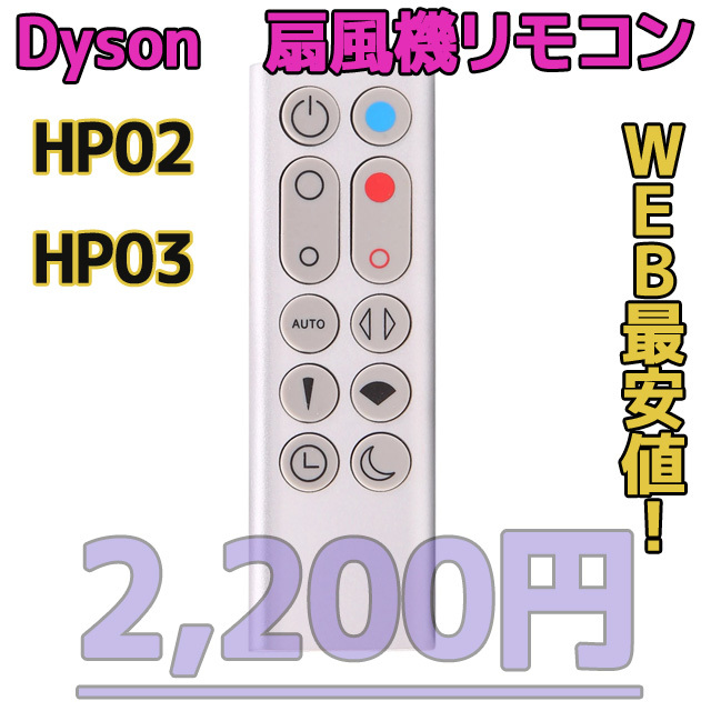 新品最安】HP02/HP03（銀）リモコンDyson扇風機/空気清浄機互換用