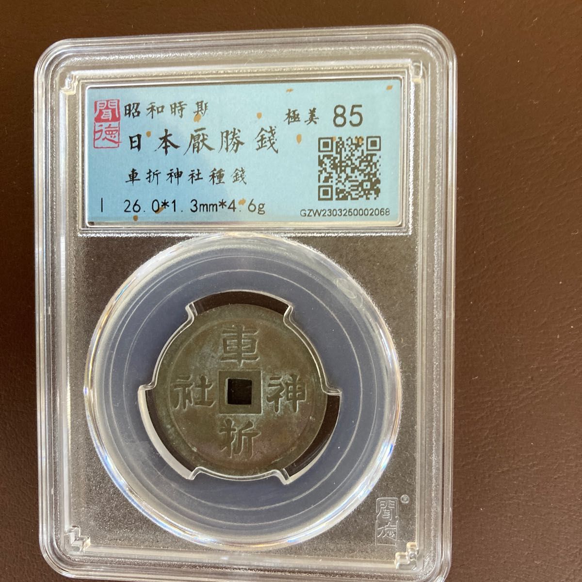 縁起物 車折神社 上棟銭 裏面種銭 スラブ入り|PayPayフリマ