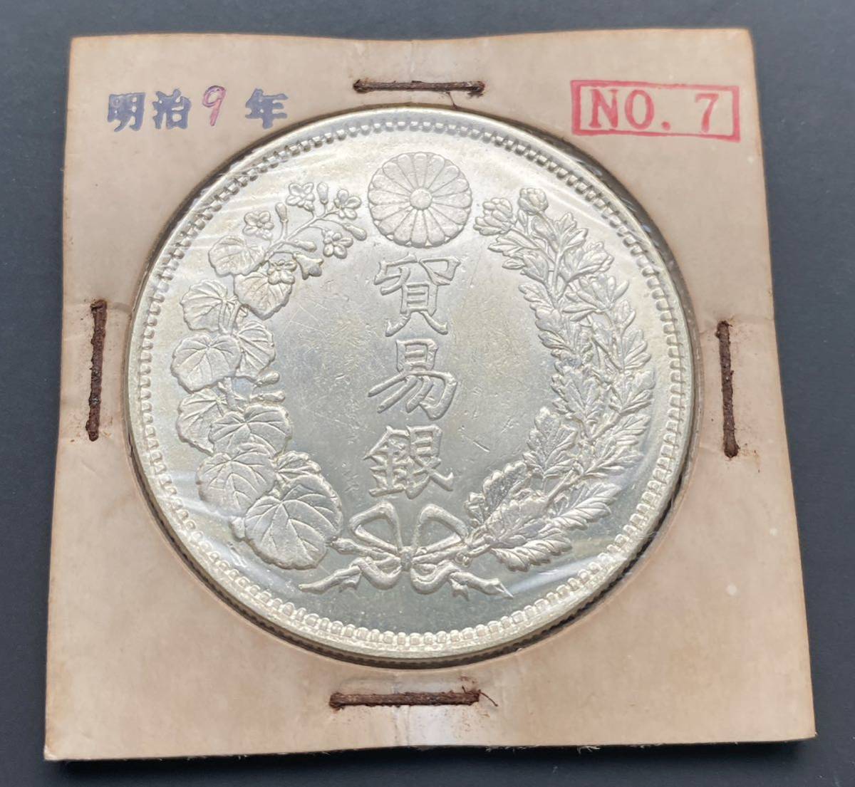 貿易銀 明治9年 古銭-