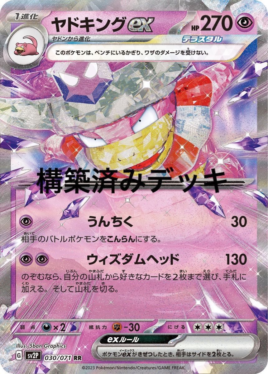ヤドキングex デッキ 構築済み ポケモンカード|Yahoo!フリマ ヤドキングex デッキ 構築済み ポケモンカード|Yahoo!フリマ
