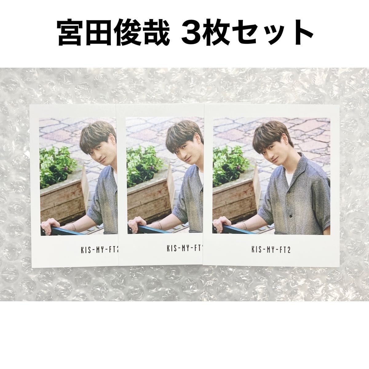 Kis-My-Ft2 キスマイ ともに フォトカード 特典 カード 宮田俊哉 3枚セット