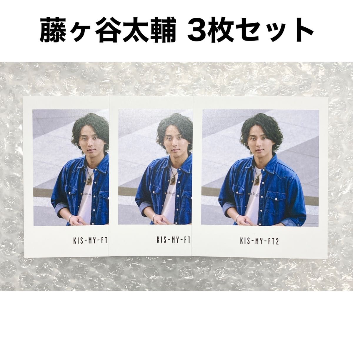 Kis-My-Ft2 キスマイ ともに フォトカード 特典 カード 藤ヶ谷太輔 3枚セット