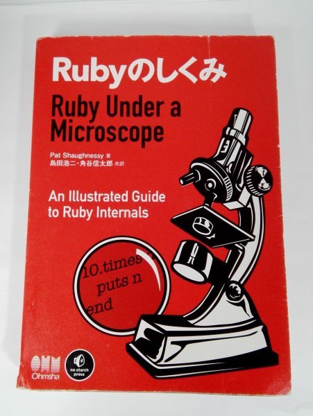 Rubyのしくみ Ruby Under a Microscope Pat Shaughnessy/島田浩二ほか/オーム社【即決・送料込】_画像1