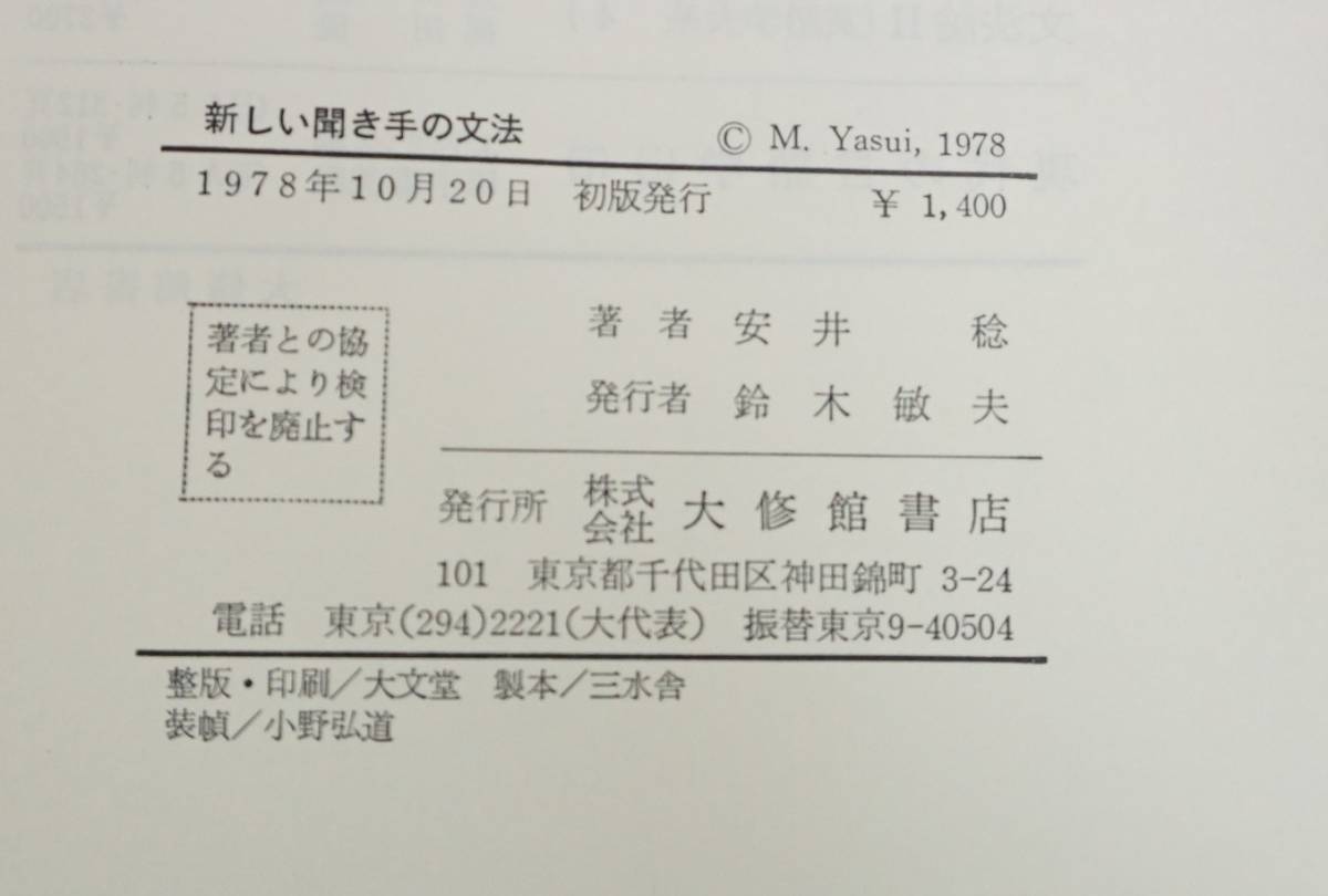 k1373 新しい聞き手の文法 安井稔 大修館書店 1978年初