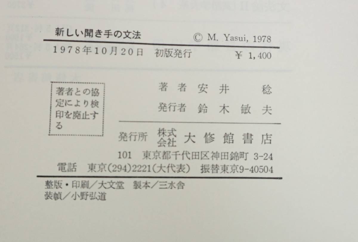 k1373　新しい聞き手の文法 安井稔 大修館書店　１９７８年初