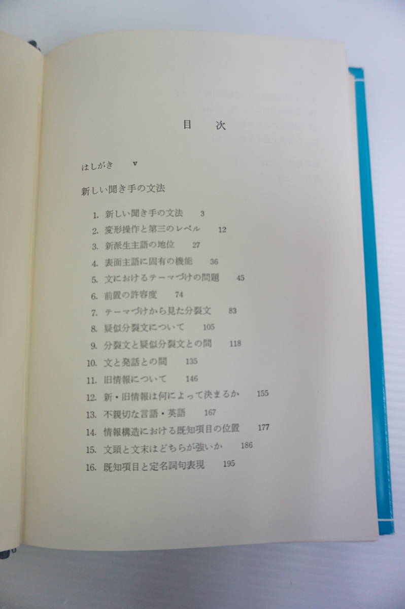 k1373　新しい聞き手の文法 安井稔 大修館書店　１９７８年初