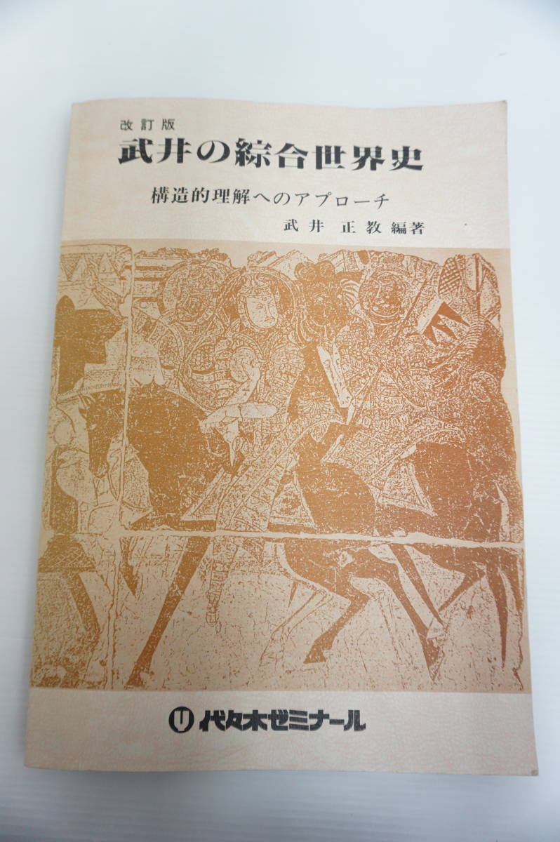 人気商品  改訂版 武井の綜合世界史 構造的理解へのアプローチ