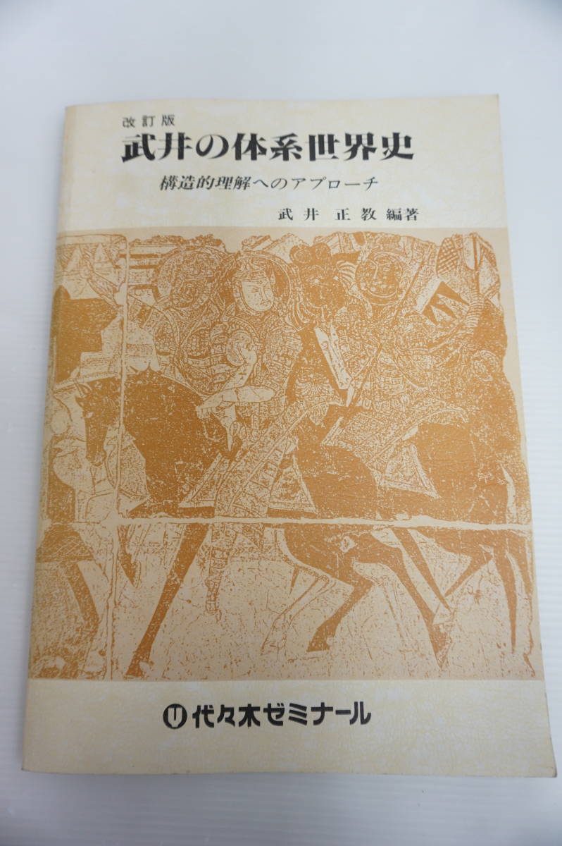 消費税無し k1379 改訂版 武井の体系世界史 構造的理解へのアプローチ