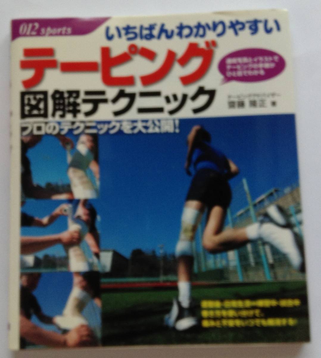 いちばんわかりやすい「テーピング図解テクニック」プロのテクニックを公開 テーピングアドバイザー 齋藤 隆正 著_画像1