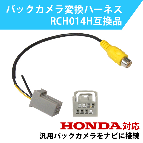 PB13S ホンダ HONDA Gathers ギャザズ バックカメラ 変換 アダプター RCH014H 互換 VRM-155VFEi_画像1