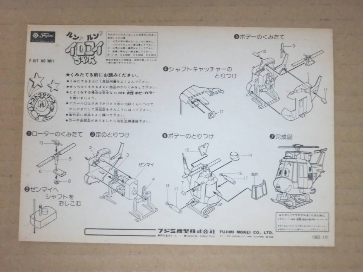 ルン！ルン！ イロコイちゃん　歩くヘリコプター　1/とことこスケール　トコトコシリーズ　FUJIMI フジミ 模型 プラモデル_画像8