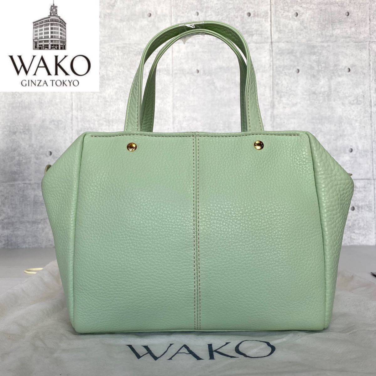 未使用級 WAKO ワコウ 銀座 和光 シボ革 レザー パステルグリーン ゴールド金具 ハンドバッグ トートバッグ ショルダーバッグ